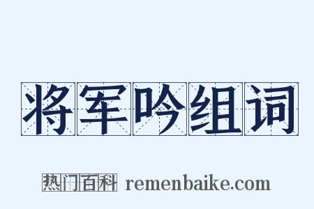 将军吟组词是什么意思的图片